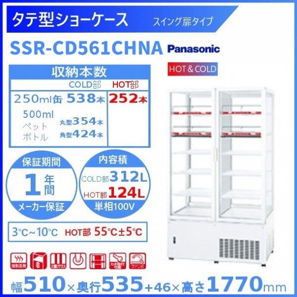 タテ型ショーケース Panasonic パナソニック SSR-CD561CHNA (旧型番：SSR561CHNA)スイング扉 HOT＆COLD 冷蔵  別料金 設置 入替 回収 処分 廃棄