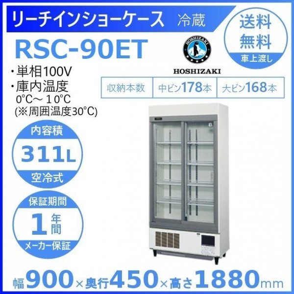 RSC-90ET ホシザキ 旧RSC-90DT-2 スライド扉 リーチイン 冷蔵 ショーケース 幅900×奥行450×高さ1880 別料金で 設置 入替 回収 処分 廃棄 - 8