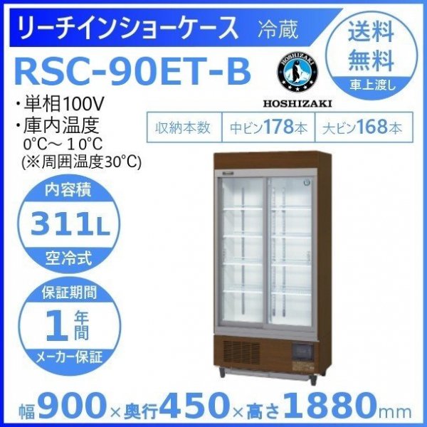 ホシザキ・星崎 冷蔵スライド大扉ショーケース 型式：RSC-120E-B 送料無料（メーカーより直送）メーカー保証付 - 4