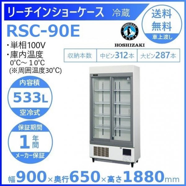 ホシザキ リーチイン冷蔵ショーケース ユニット下置き RSCシリーズ スライド扉 RSC-90E - 1