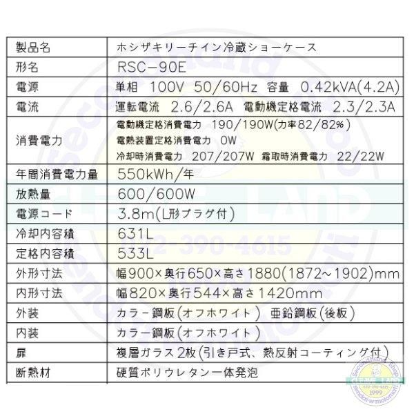 リーチインショーケース ホシザキ RSC-90E (旧型番:RSC-90D-2 リーチインショーケース ホシザキ RSC-90E (旧型番:RSC-90D-2
