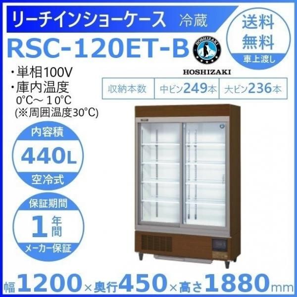 リーチインショーケース ホシザキ RSC-120E-B （旧型番：RSC-120D-2B