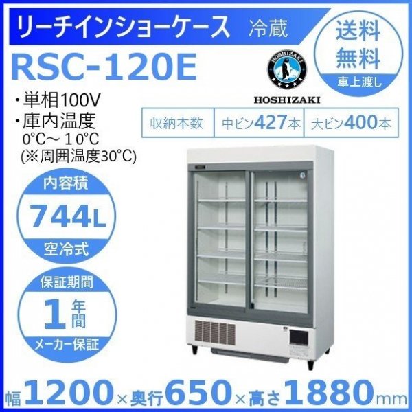リーチインショーケース ホシザキ RSC-120E （旧型番：RSC-120D-2） スライド扉　 冷蔵ショーケース　ユニット下置きタイプ
