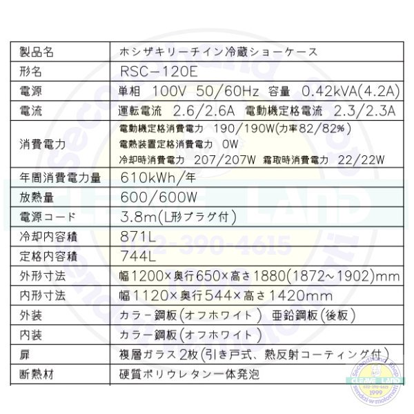 リーチインショーケース ホシザキ RSC-120E （旧型番：RSC-120D-2） スライド扉 冷蔵ショーケース ユニット下置きタイプ