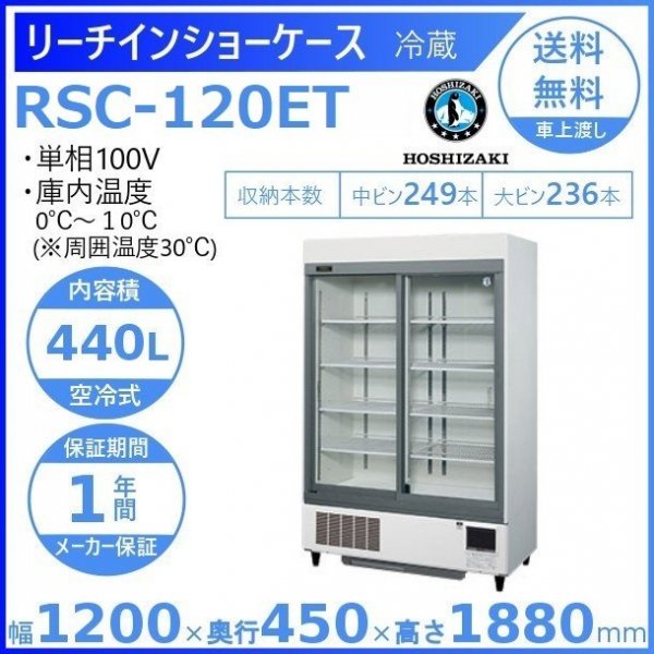 リーチインショーケース ホシザキ RSC-120ET （旧型番：RSC-120DT-2) スライド扉 冷蔵ショーケース ユニット下置きタイプ