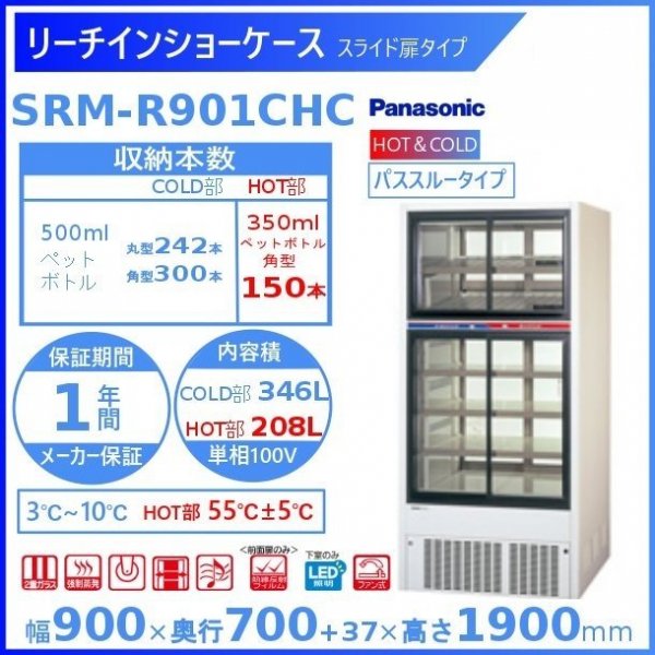 リーチインショーケース パナソニック SRM-R901CHC スライド扉 HOT＆COLD パススルータイプ 冷蔵ショーケース