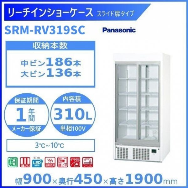 リーチインショーケース Panasonic パナソニック SRM-RV419SC スライド