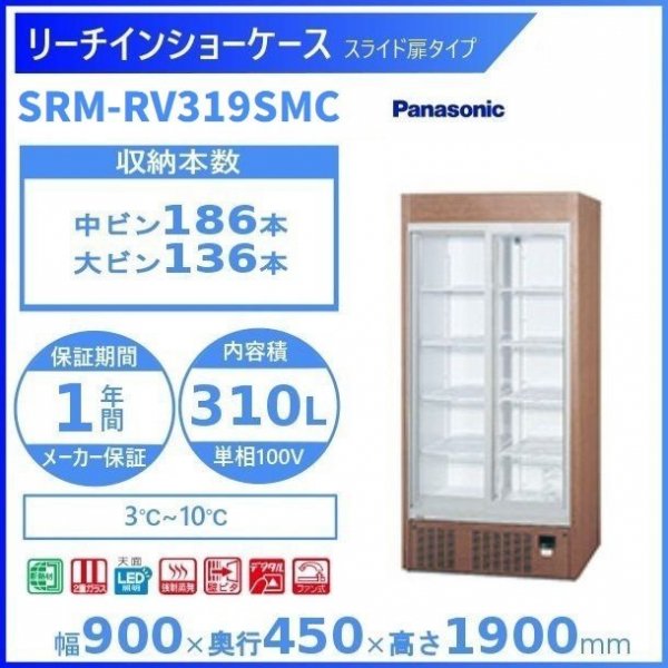 リーチインショーケース Panasonic パナソニック SRM-RV319SMC スライド扉 冷蔵ショーケース ユニット下置きタイプ