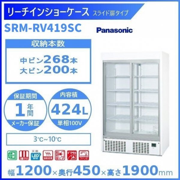 リーチインショーケース Panasonic パナソニック SRM-RV419SC スライド扉 冷蔵ショーケース ユニット下置きタイプ