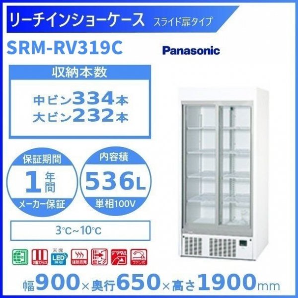 Panasonic パナソニック 冷蔵ショーケース SRM-RV319A 100V 幅900 奥行650 リーチインショーケース 用スライド扉セット