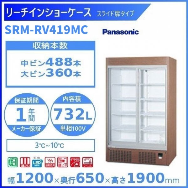 リーチインショーケース Panasonic パナソニック SRM-RV419MC スライド 冷蔵ショーケース ユニット下置きタイプ