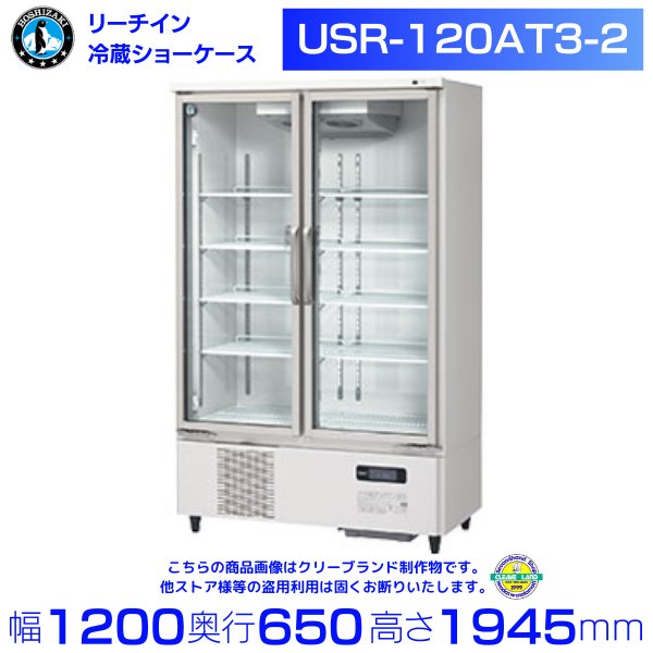 ホシザキ リーチインショーケース USR-120AT3-2 ロングスイング扉 冷蔵ショーケース 2電源必要(100ｖ・200ｖ）