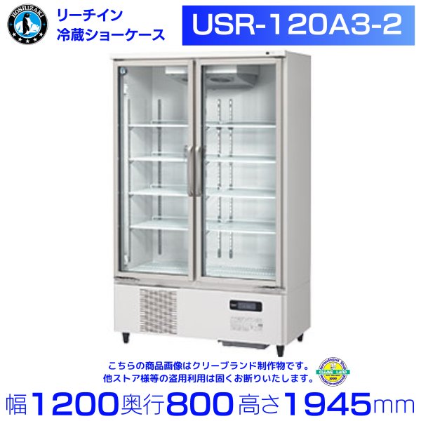 ホシザキ リーチインショーケース USR-120A3-2 ロングスイング扉 冷蔵ショーケース 2電源必要(100ｖ・200ｖ）
