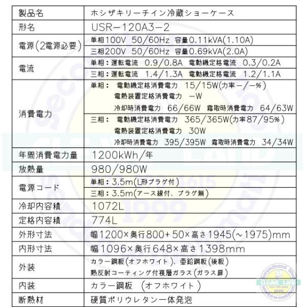ホシザキ リーチインショーケース USR-120A3-2 ロングスイング扉 ホシザキ リーチインショーケース USR-120A3-2 ロングスイング扉
