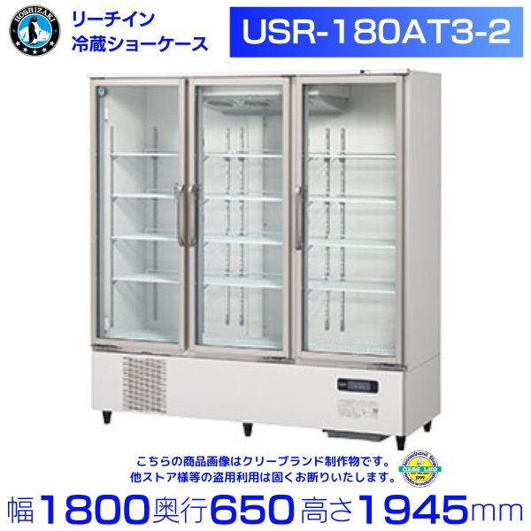 ホシザキ リーチインショーケース USR-180AT3-2 ロングスイング扉 冷蔵