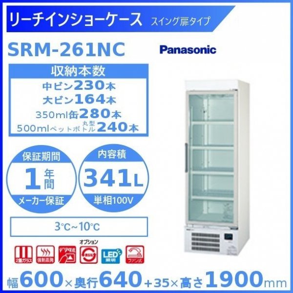 リーチインショーケース Panasonic パナソニック SRM-RV319SMC スライド扉 冷蔵ショーケース 業務用冷蔵庫 別料金 設置 入替 回収 処分 廃棄 クリーブランド - 19