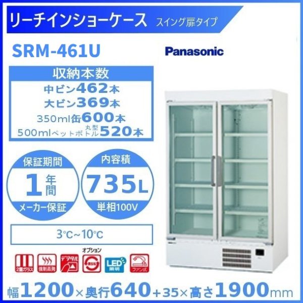 リーチインショーケース Panasonic パナソニック SRM-461U (旧SRM-461NC) スイング扉 冷蔵ショーケース ユニット下置きタイプ