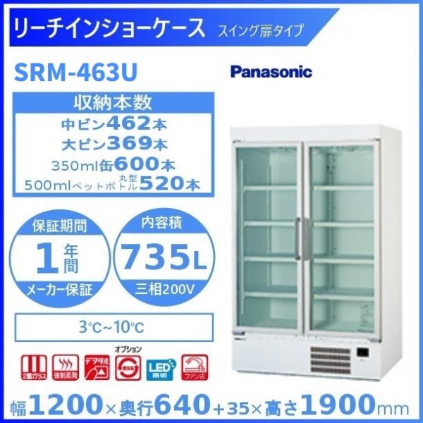 リーチインショーケース Panasonic パナソニック SRM-463U (旧SRM-463NC) スイング扉 冷蔵ショーケース