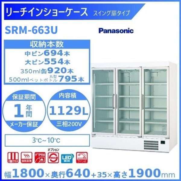 リーチインショーケース Panasonic パナソニック SRM-261NC スイング扉