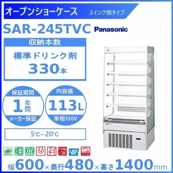 オープンショーケース パナソニック SAR-245TVC スライド棚 ゴンドラタイプ 冷蔵ショーケース