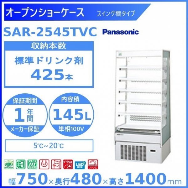 オープンショーケース パナソニック SAR-2545TVC スライド棚 ゴンドラタイプ 冷蔵ショーケース