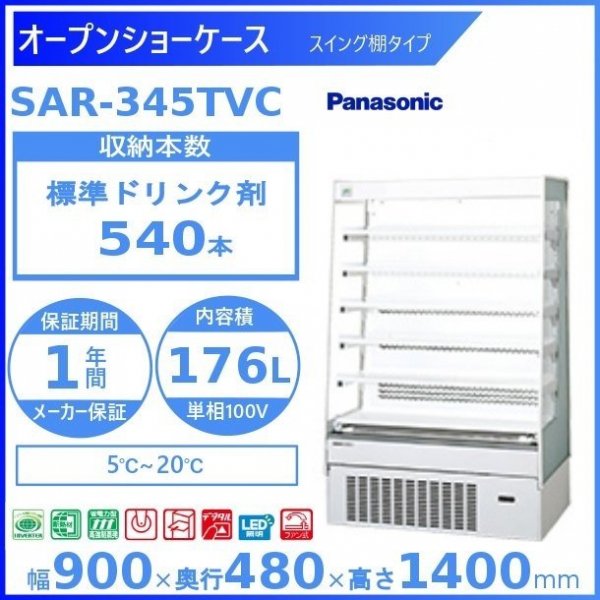 オープンショーケース パナソニック SAR-345TVC スライド棚 ゴンドラタイプ 冷蔵ショーケース