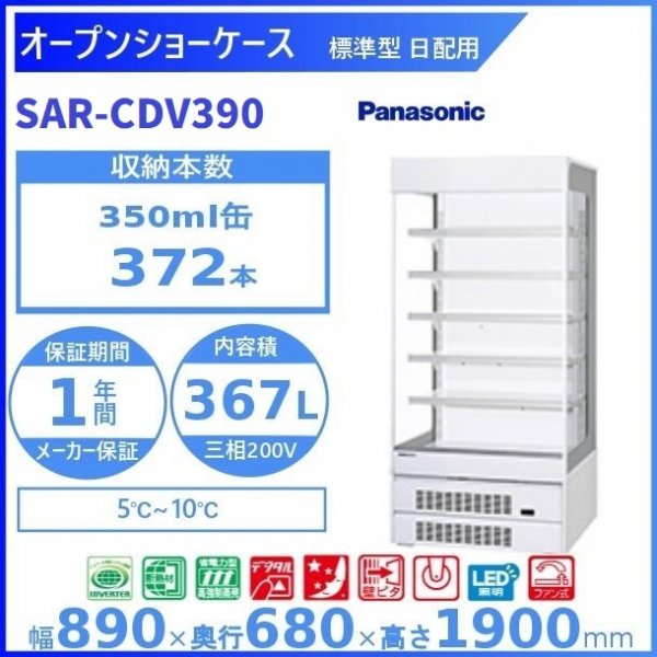 オープンショーケース Panasonic パナソニック SAR-CDV390 (旧型番：SAR-PTV390) 日配用 ゴンドラタイプ 冷蔵ショーケース  ３相200V