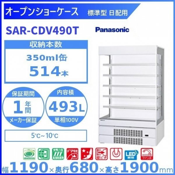 オープンショーケース Panasonic パナソニック SAR-CDV490T (旧型番：SAR-CDV490T) 日配用 ゴンドラタイプ  冷蔵ショーケース
