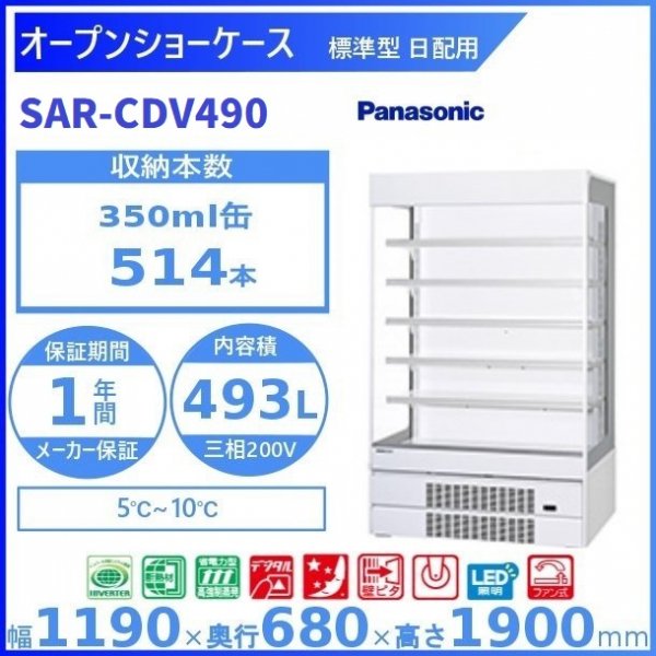 オープンショーケース Panasonic パナソニック SAR-CDV490 (旧型番：SAR-PTV490) 日配用 ゴンドラタイプ 冷蔵ショーケース  ３相200V