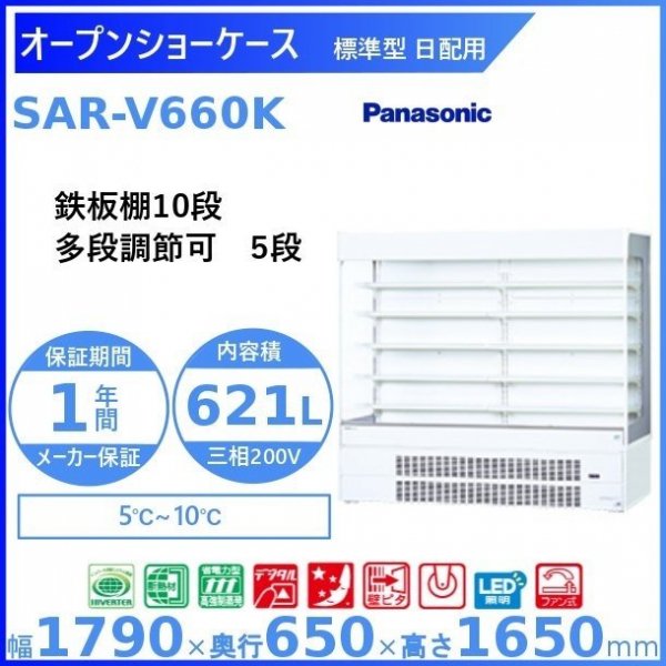 オープンショーケース Panasonic パナソニック SAR-V660K 日配用 ゴンドラタイプ 冷蔵ショーケース ３相200V