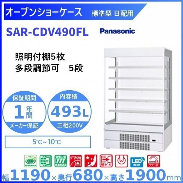 オープンショーケース Panasonic パナソニック SAR-V660K 日配用 ゴンドラタイプ 冷蔵ショーケース ３相200V