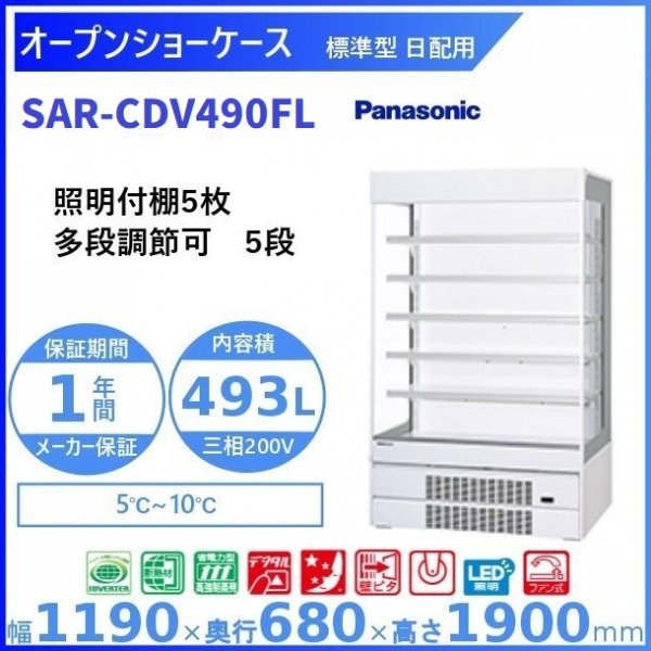 オープンショーケース Panasonic パナソニック SAR-CDV490FL (SAR-PTV490FL) 日配用 ゴンドラタイプ 冷蔵ショーケース  ３相200V