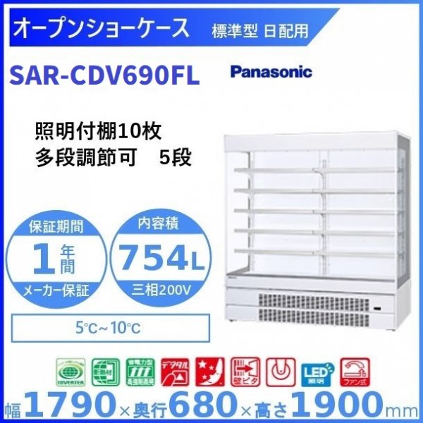 オープンショーケース Panasonic パナソニック SAR-CDV690FL (旧型番：SAR-PTV690FL) 日配用 ゴンドラタイプ  ３相200V