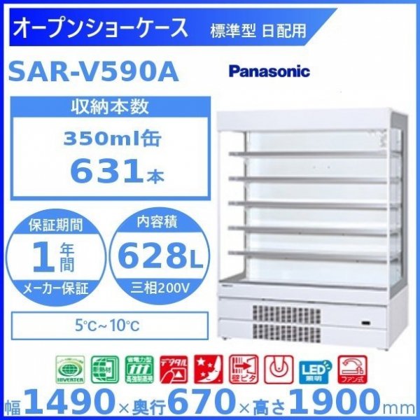 オープンショーケース Panasonic パナソニック SAR-CDV490T (旧型番：SAR-CDV490T) 日配用 ゴンドラタイプ  冷蔵ショーケース