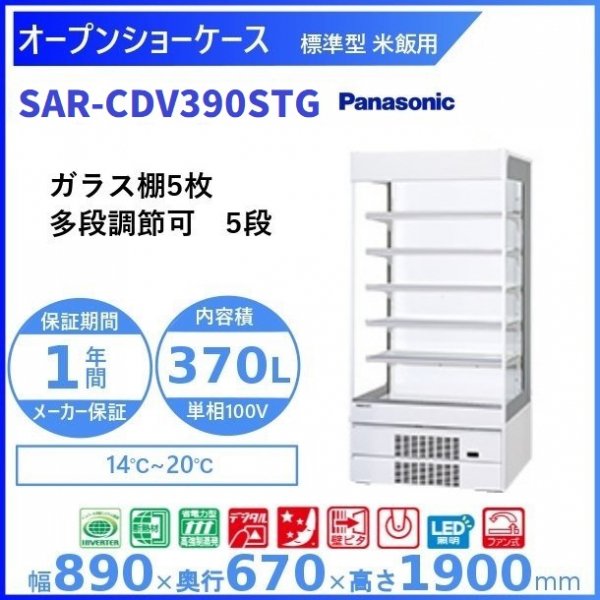 オープンショーケース Panasonic パナソニック SAR-CDV390STG (旧型番：SAR-PTV390STG) 米飯用 ゴンドラタイプ  冷蔵ショーケース