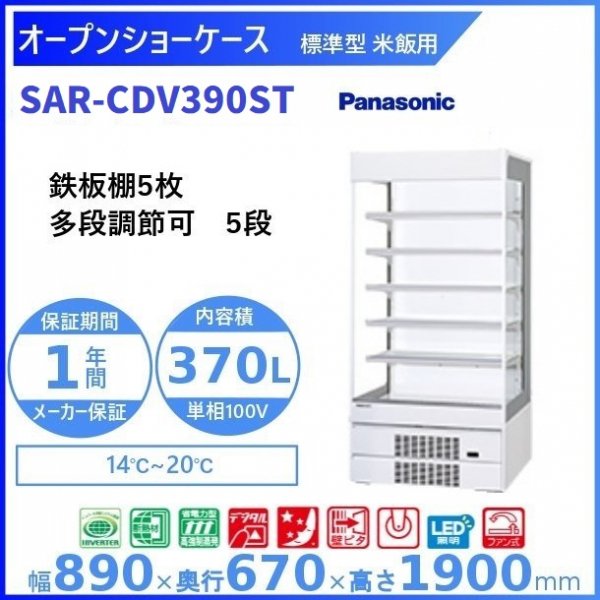 オープンショーケース Panasonic パナソニック SAR-CDV390 (旧型番：SAR-PTV390) 日配用 ゴンドラタイプ 冷蔵ショーケース  ３相200V