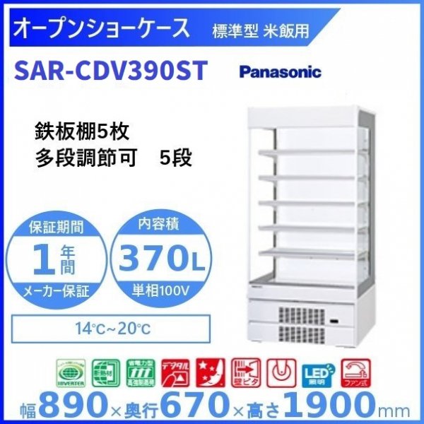 オープンショーケース Panasonic パナソニック SAR-CDV390ST (旧型番：SAR-PTV390ST) 米飯用 ゴンドラタイプ  冷蔵ショーケース