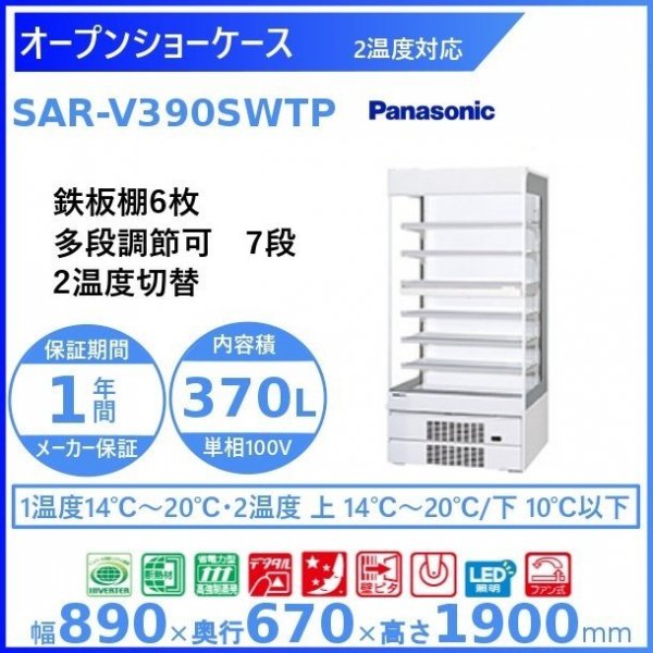 オープンショーケース Panasonic パナソニック SAR-V390SWTP 2温度対応