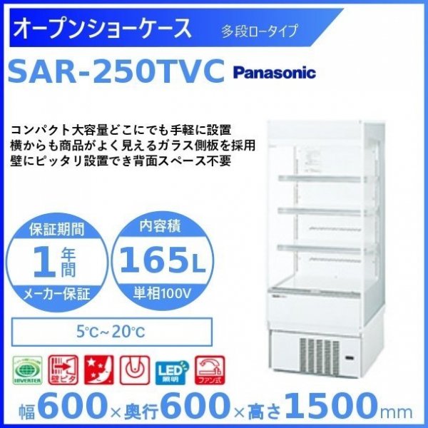 オープンショーケース Panasonic パナソニック SAR-250TVC 多段ロータイプ ゴンドラタイプ 冷蔵ショーケース