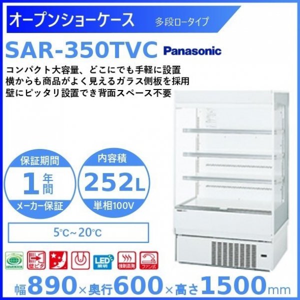 オープンショーケース Panasonic パナソニック SAR-350TVC 多段ロータイプ ゴンドラタイプ