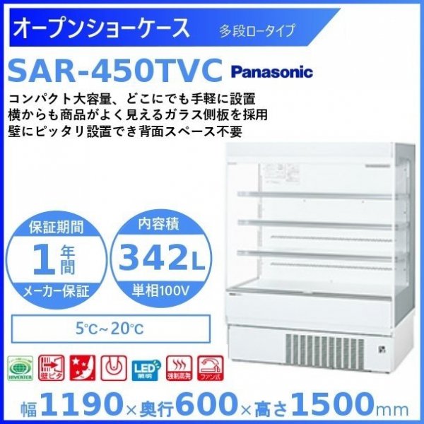 オープンショーケース パナソニック SAR-2545TVC スライド棚 ゴンドラ