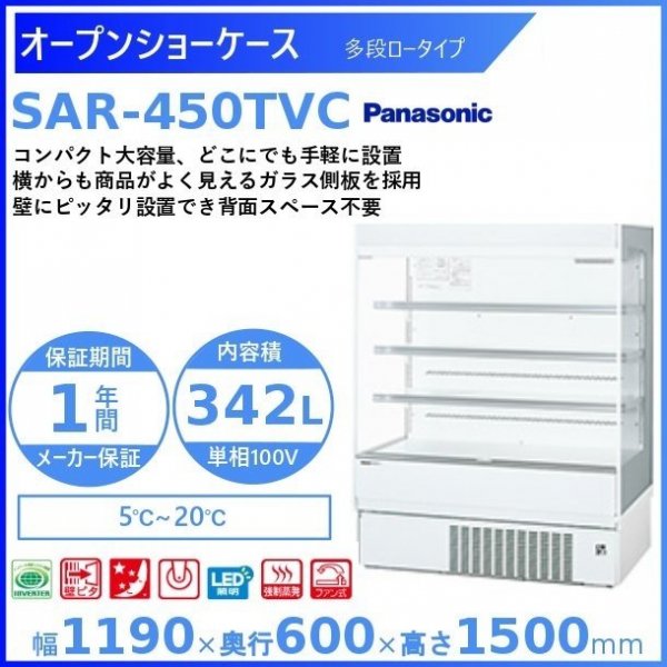 オープンショーケース Panasonic パナソニック SAR-450TVC 多段ロータイプ ゴンドラタイプ 冷蔵ショーケース