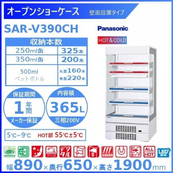 オープンショーケース Panasonic パナソニック SAR-V390CH HOT＆COLD 多段ロータイプ ゴンドラタイプ 冷蔵ショーケース