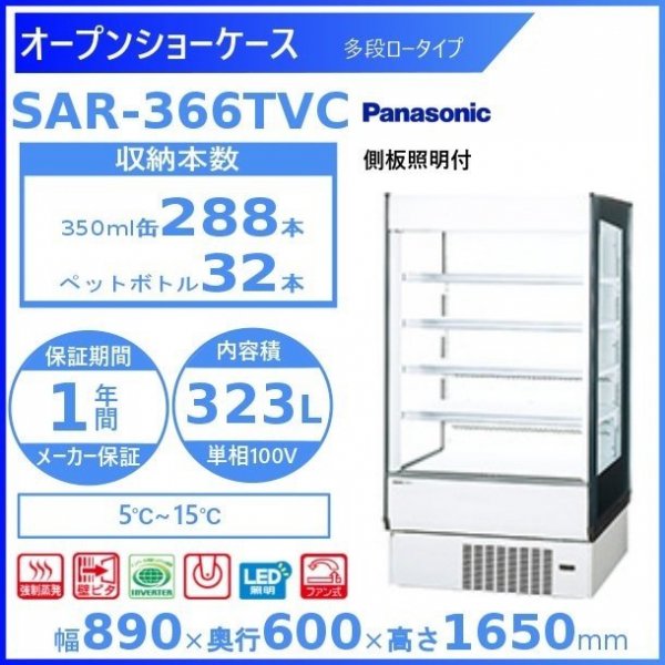 オープンショーケース Panasonic パナソニック SAR-366TVC 多段ロータイプ 側板照明付 ゴンドラタイプ 冷蔵ショーケース