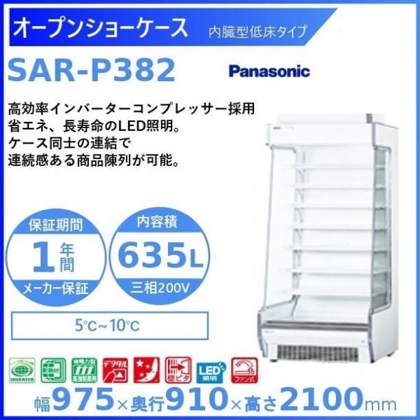 オープンショーケース Panasonic パナソニック SAR-P482 内蔵型低床