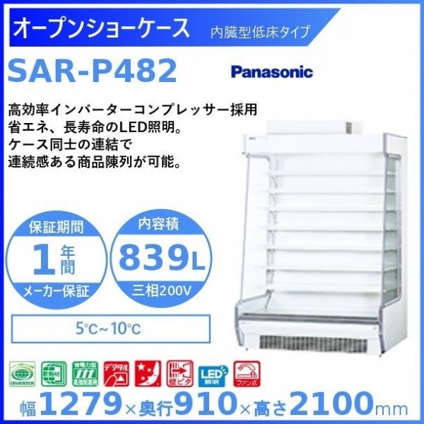 パナソニック多段オープンショーケース 型式：SAR-P682 送料無料（メーカーより直送）メーカー保証付 - 1
