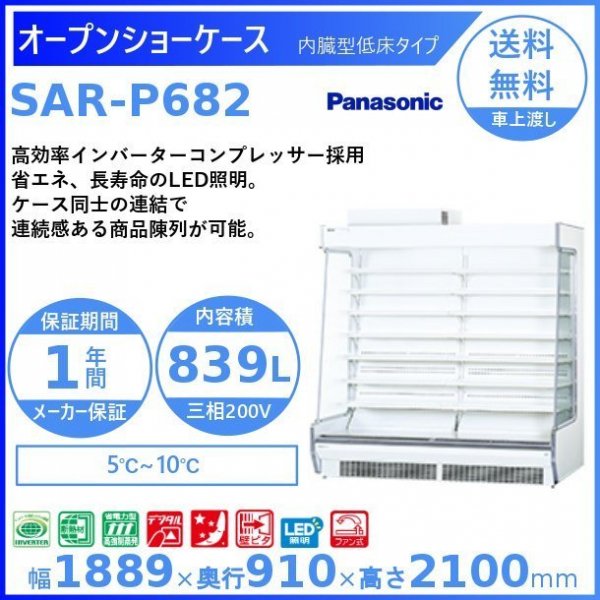 Panasonic 業務用オープン型冷蔵庫