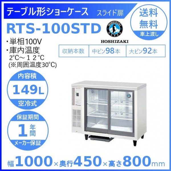 ホシザキ 小形冷蔵ショーケース RTS-100STD 冷蔵ショーケース スライド扉　天板(ステンレス)使用 除霜水強制蒸発式