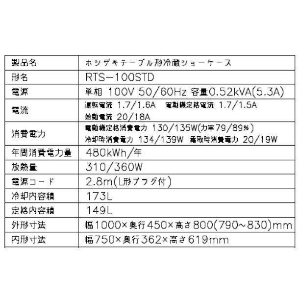 ホシザキ 小形冷蔵ショーケース RTS-100STD 冷蔵ショーケース スライド