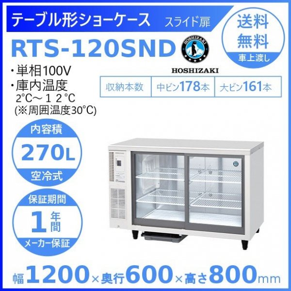 新着 USR-120AT3 リーチイン冷蔵ショーケース（機械下置、ロング扉 ホシザキ ホシザキ冷蔵庫 ショーケース 店舗用 